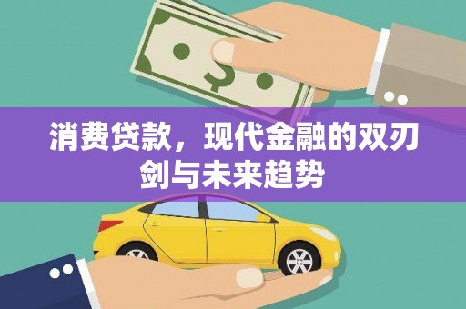 汤原消费贷款，现代金融的双刃剑与未来趋势