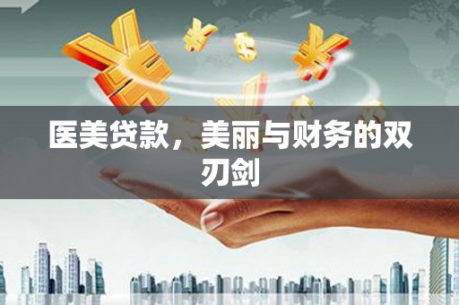 汤原医美贷款，美丽与财务的双刃剑