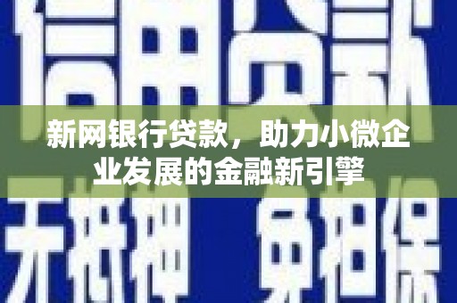 汤原新网银行贷款，助力小微企业发展的金融新引擎