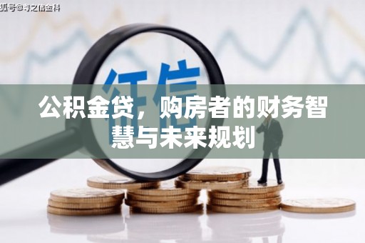 汤原公积金贷，购房者的财务智慧与未来规划
