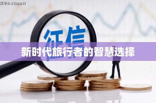 汤原新时代旅行者的智慧选择