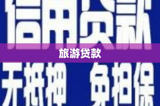 汤原旅游贷款