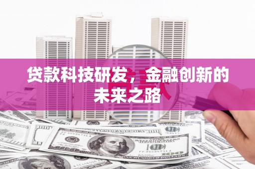 汤原贷款科技研发，金融创新的未来之路