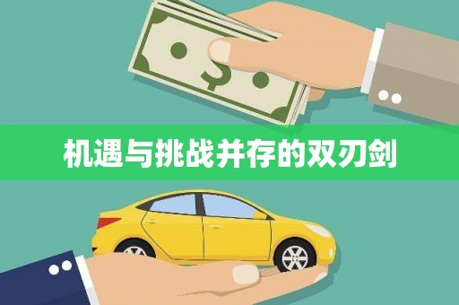 汤原机遇与挑战并存的双刃剑