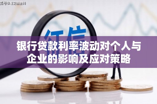 汤原银行贷款利率波动对个人与企业的影响及应对策略