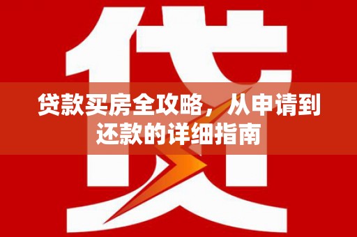 汤原贷款买房全攻略，从申请到还款的详细指南