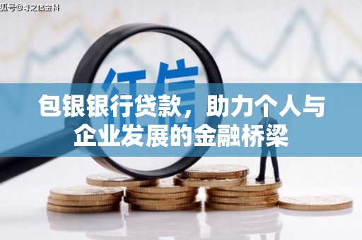 汤原包银银行贷款，助力个人与企业发展的金融桥梁