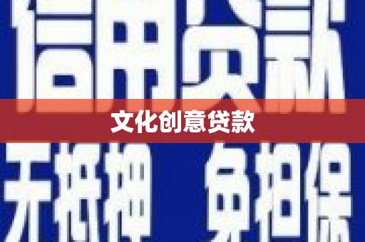 汤原文化创意贷款