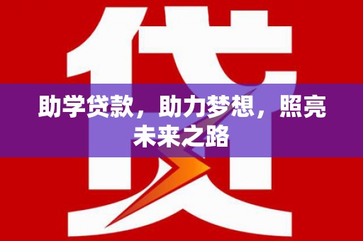 汤原助学贷款，助力梦想，照亮未来之路