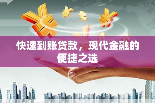 汤原快速到账贷款，现代金融的便捷之选