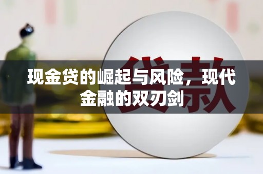 汤原现金贷的崛起与风险，现代金融的双刃剑