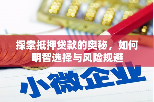 汤原探索抵押贷款的奥秘，如何明智选择与风险规避