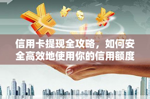 汤原信用卡提现全攻略，如何安全高效地使用你的信用额度