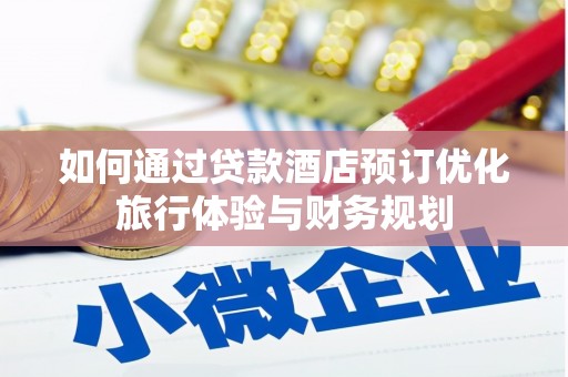 汤原如何通过贷款酒店预订优化旅行体验与财务规划