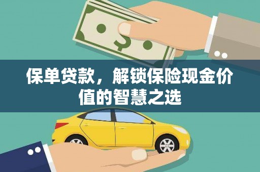 汤原保单贷款，解锁保险现金价值的智慧之选