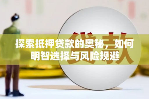 汤原探索抵押贷款的奥秘，如何明智选择与风险规避