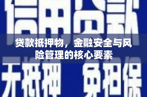 汤原贷款抵押物，金融安全与风险管理的核心要素