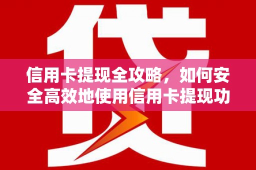 汤原信用卡提现全攻略，如何安全高效地使用信用卡提现功能
