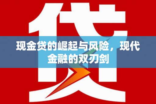 汤原现金贷的崛起与风险，现代金融的双刃剑