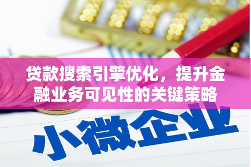 汤原贷款搜索引擎优化，提升金融业务可见性的关键策略
