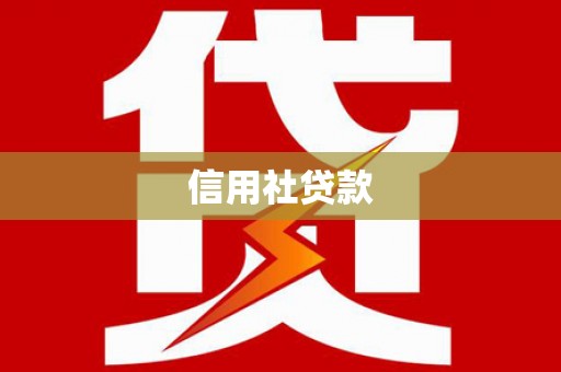 汤原信用社贷款
