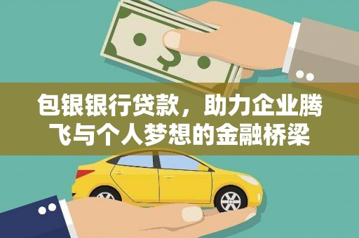 汤原包银银行贷款，助力企业腾飞与个人梦想的金融桥梁