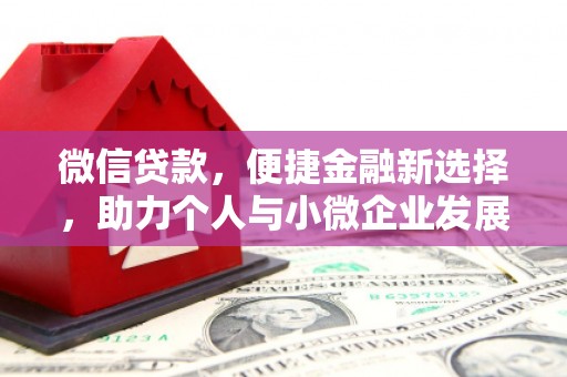 汤原微信贷款，便捷金融新选择，助力个人与小微企业发展