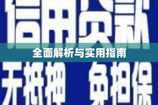 汤原全面解析与实用指南