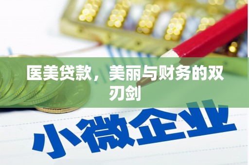 汤原医美贷款，美丽与财务的双刃剑