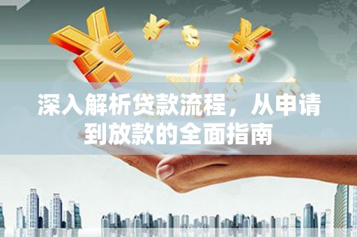 汤原深入解析贷款流程，从申请到放款的全面指南