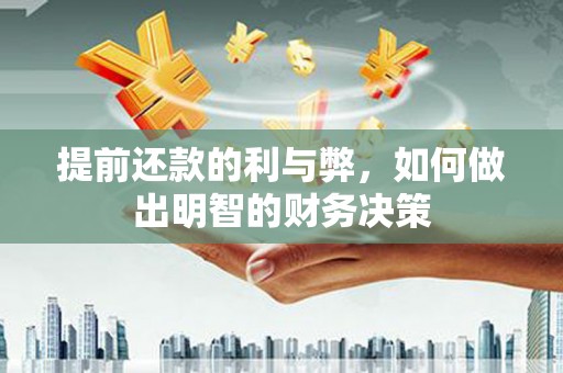 汤原提前还款的利与弊，如何做出明智的财务决策