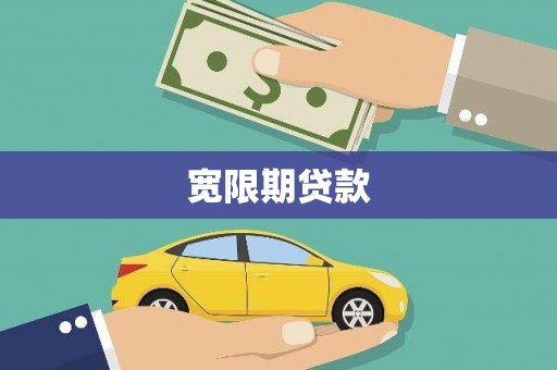 汤原宽限期贷款