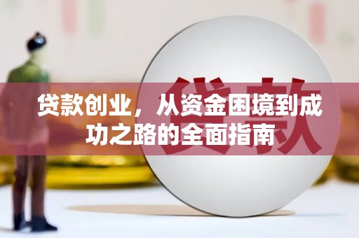 汤原贷款创业，从资金困境到成功之路的全面指南