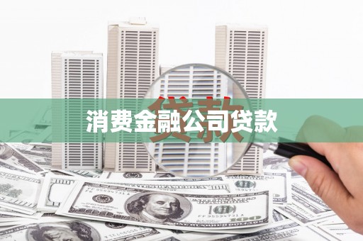 汤原消费金融公司贷款