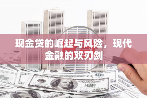 汤原现金贷的崛起与风险，现代金融的双刃剑