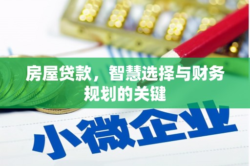 汤原房屋贷款，智慧选择与财务规划的关键