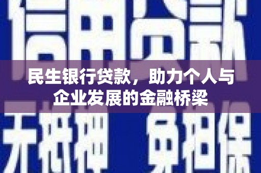 汤原民生银行贷款，助力个人与企业发展的金融桥梁