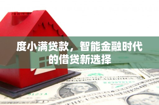 汤原度小满贷款，智能金融时代的借贷新选择