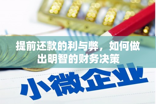 汤原提前还款的利与弊，如何做出明智的财务决策