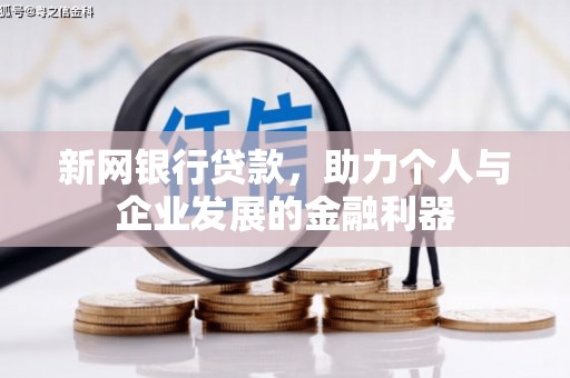 汤原新网银行贷款，助力个人与企业发展的金融利器