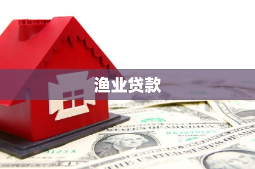 汤原渔业贷款