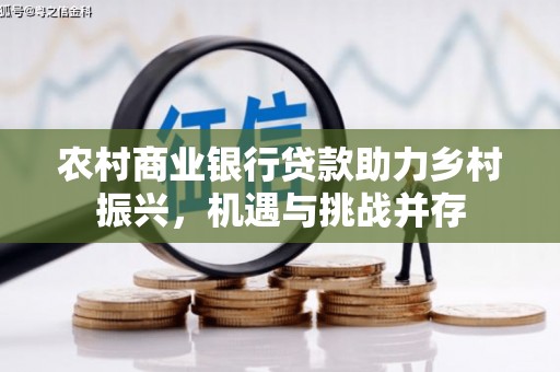 汤原农村商业银行贷款助力乡村振兴，机遇与挑战并存