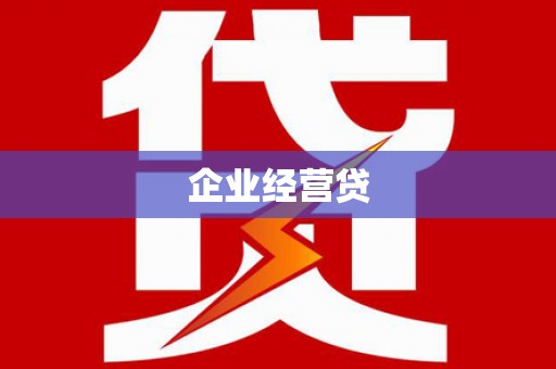 汤原企业经营贷
