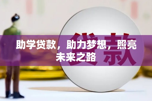 汤原助学贷款，助力梦想，照亮未来之路