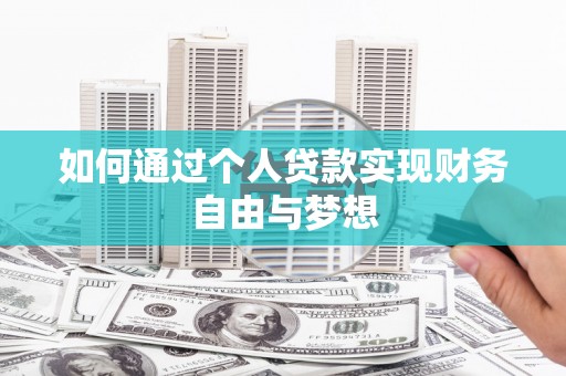 汤原如何通过个人贷款实现财务自由与梦想