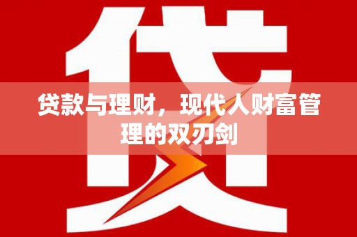 汤原贷款与理财，现代人财富管理的双刃剑