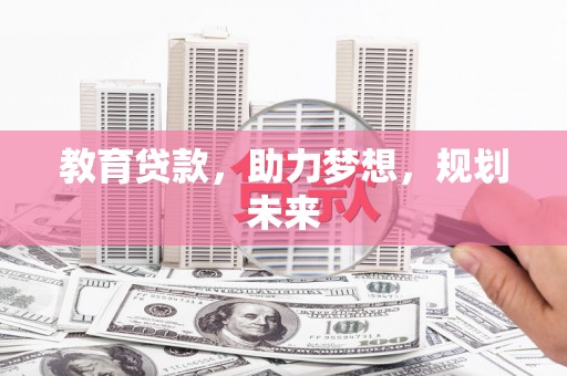 汤原教育贷款，助力梦想，规划未来