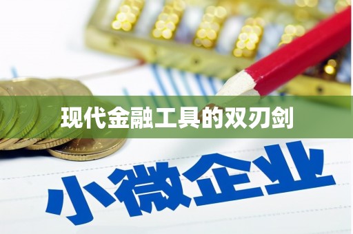 汤原现代金融工具的双刃剑