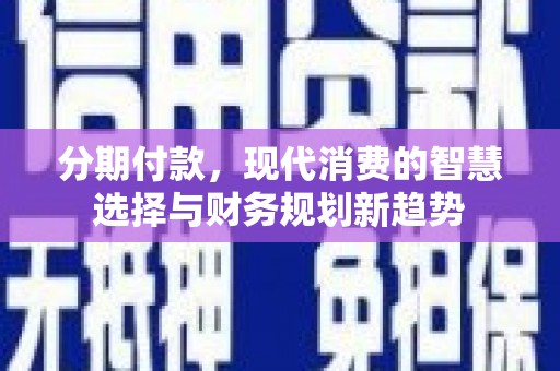 汤原分期付款，现代消费的智慧选择与财务规划新趋势