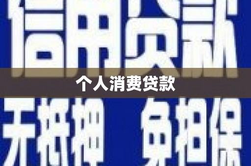 汤原个人消费贷款